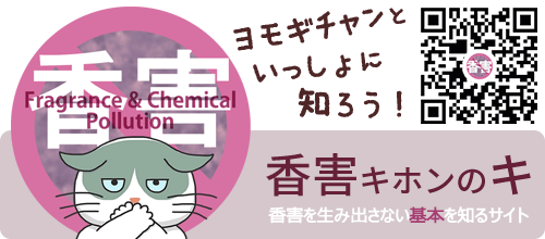 香害キホンのキ